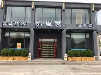 邻里家海鲜私房菜(莱西店)