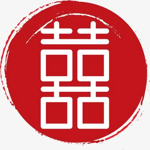 新年贴纸新年白色喜字贴纸