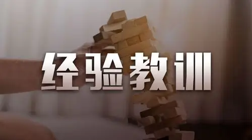 互金平台从现金贷能吸取什么教训