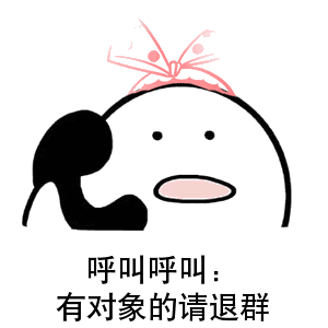 呼叫呼叫,有对象的请退群