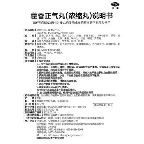 藿香正气丸张恒春