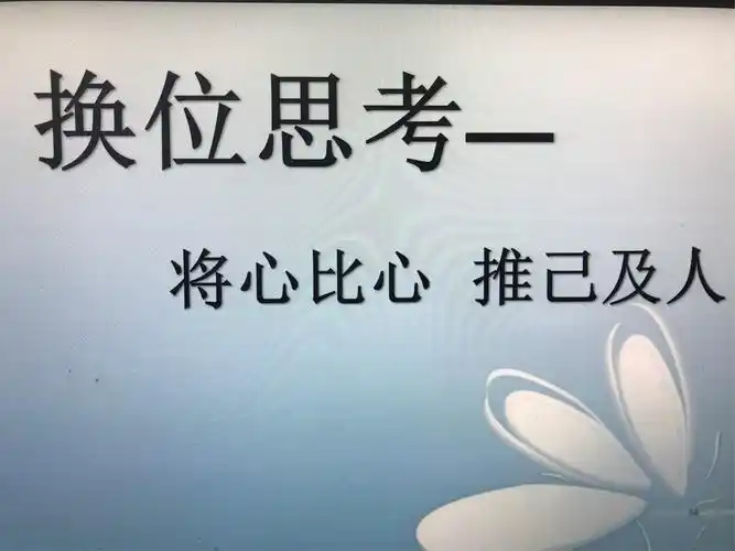9.1 《换位思考—将心比心 推己及人》综合办 马腾