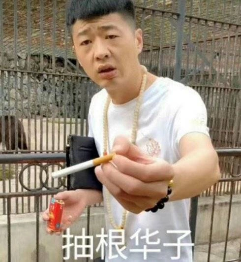 在"城市/县城"逐渐割裂的当下,"抽根华子"在网上的流行似乎成为了一种