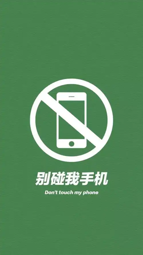 别碰我手机