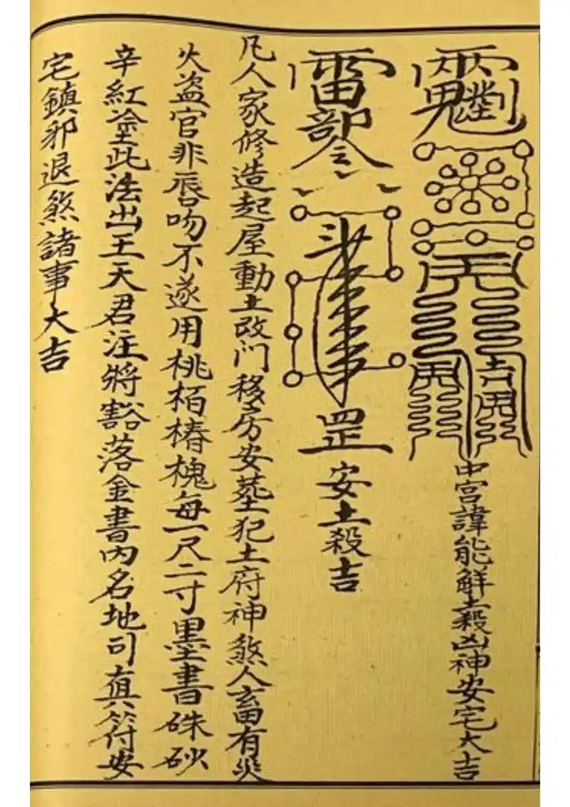 道教符咒秘本 终南山秘本混元镇