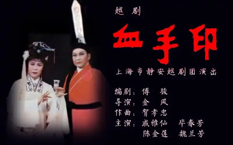 越剧血手印另一版本戚雅仙毕春芳
