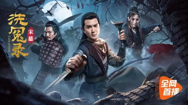 宋慈洗冤录今日上线腾讯视频中国福尔摩斯神技断奇案
