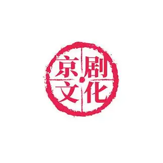 43矢量手绘艺术字京剧文化红章04327手写红色中国风京剧文化印章套图