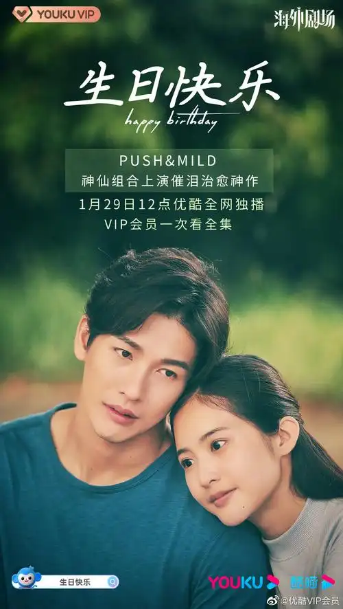 泰剧生日快乐定档啦