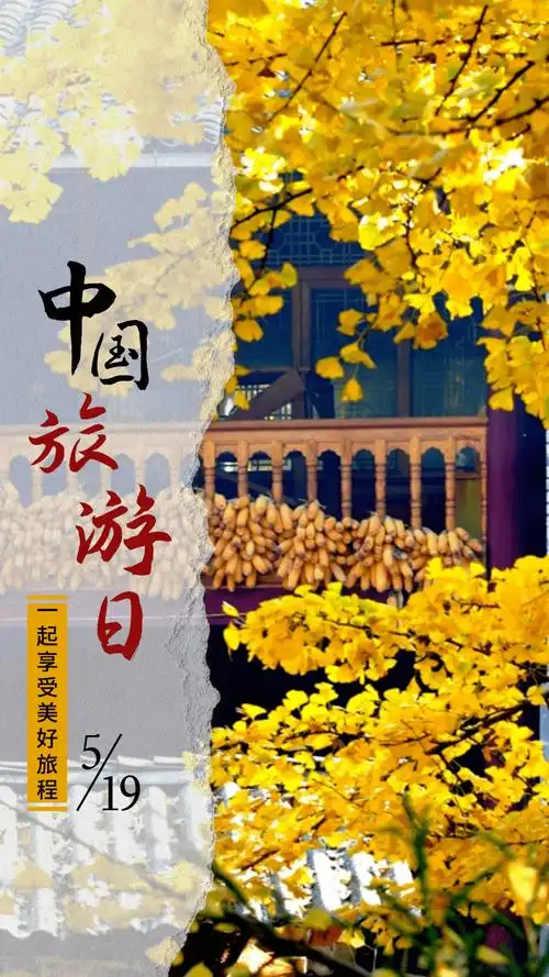 中国旅游日一起跟着海报游保山吧