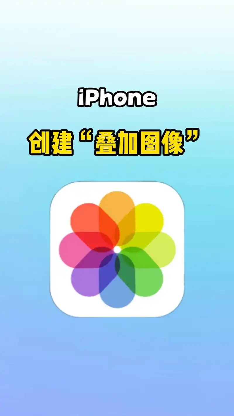 "叠加图像"这个功能让你照片更出片～快学起来吧#iphone - 抖音