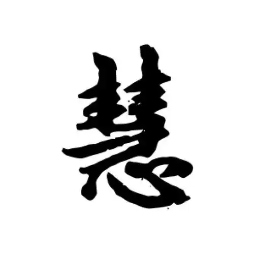 赵孟頫行书"慧"字的书法图片