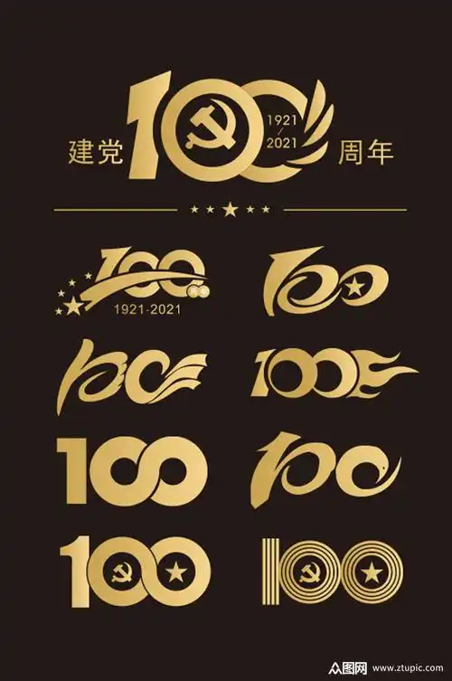 建党100周年艺术字