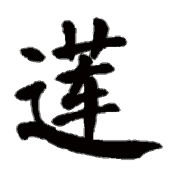 莲_书法字典查询