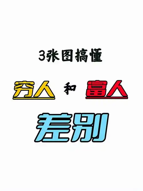 3张图搞懂穷人和富人的差别