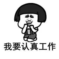 认真工作配图 关于认真踏实工作的配图_微信头像图片大全