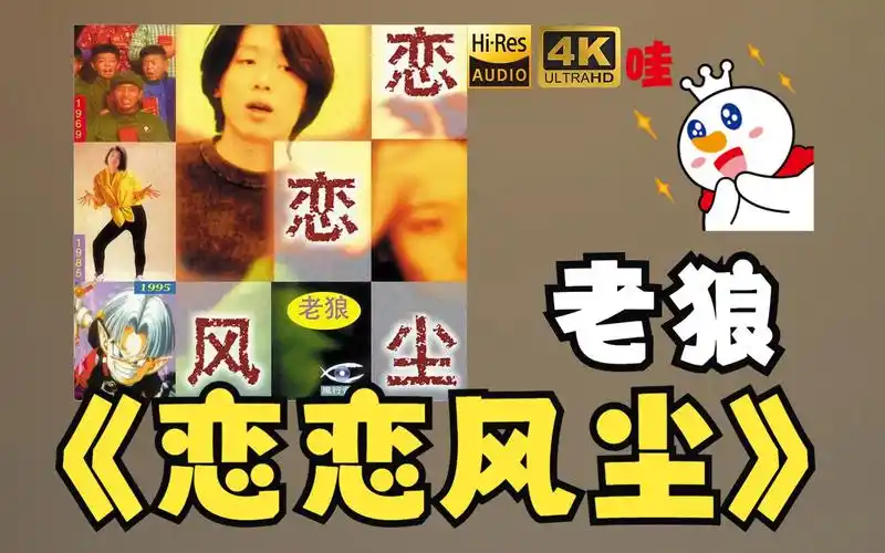 【hires】老狼1995《恋恋风尘》超强音质好听到超乎想象不信进来试试!