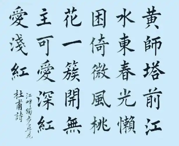 《唐代杜甫诗江畔独步寻花·其五》黄师塔前江水东,春光懒困倚微风.