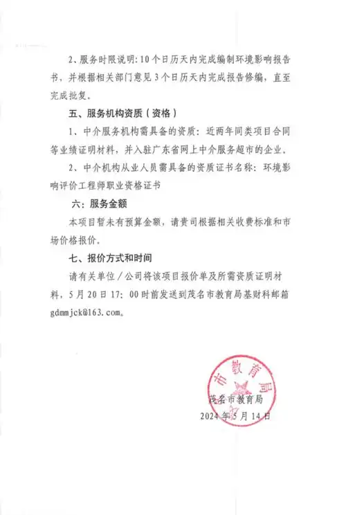 茂名市趣园中学建设项目环境影响报告表编制服务询价函