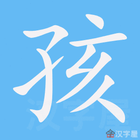 孩的笔顺孩字怎么写附笔顺动画