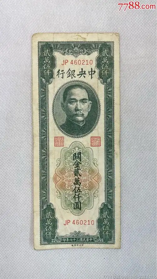 民国37年中央银行关金贰万伍仟圆