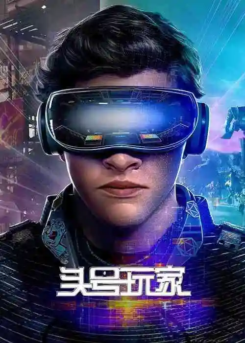 头号玩家国语电影_免费在线观看高清完整版-星辰影院