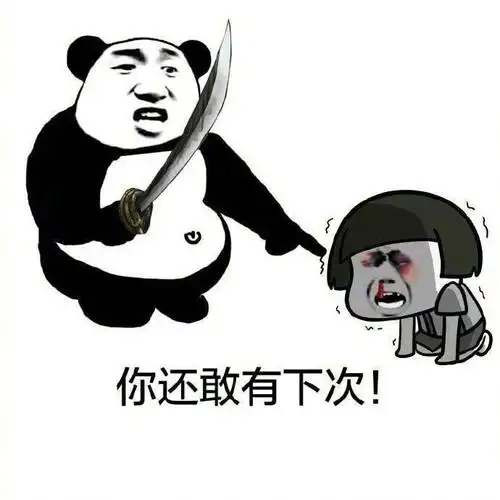 你还敢有下次!