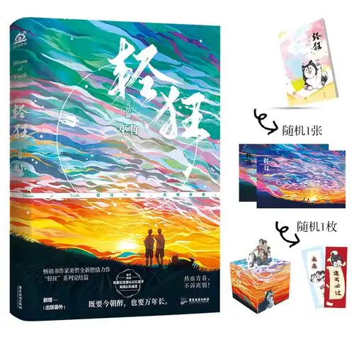 轻狂完结全套亲签版巫哲作者撒野答案删减纪念版青春