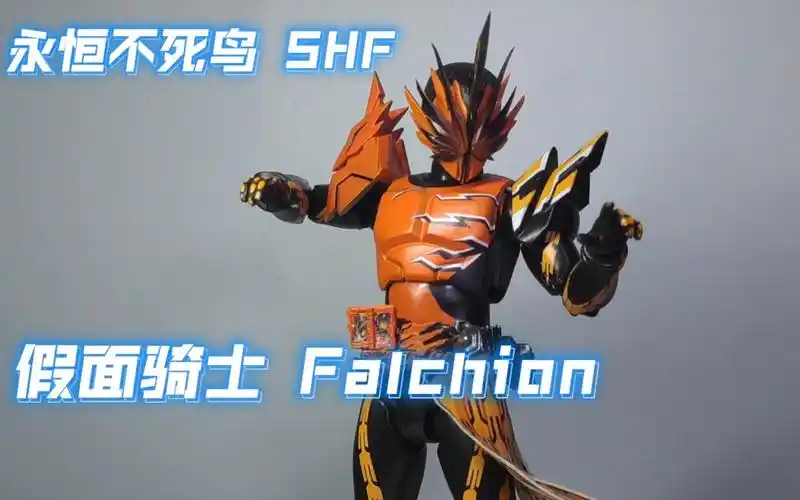 【假面骑士 shf 展示】假面骑士 falchion shf 永恒不死鸟_哔哩哔哩