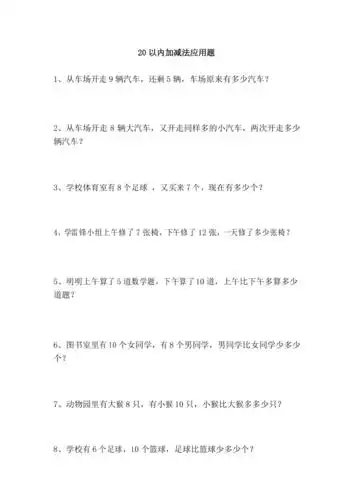 小学数学一年级上册20以内加减法应用题大全