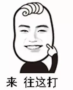 论斗图我必定凌驾于你们这群凡人