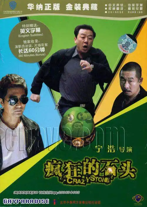 疯狂的石头图片_百度百科