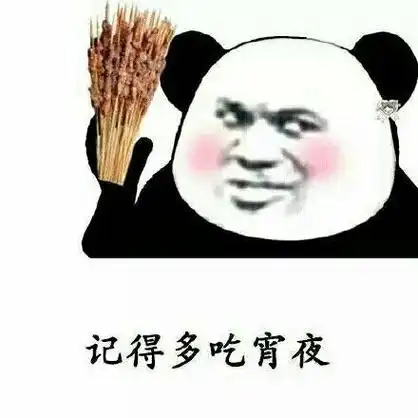 记得多吃烧烤_tna教皇熊猫头斗图表情包图片-我爱斗图网
