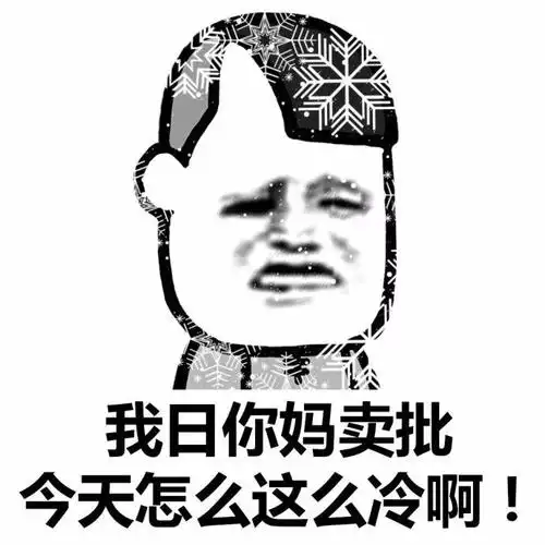 你他妈的再说一句表情包 - 表情图