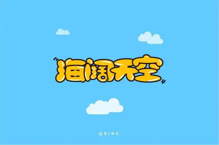 字体帮-每日一字-海阔天空