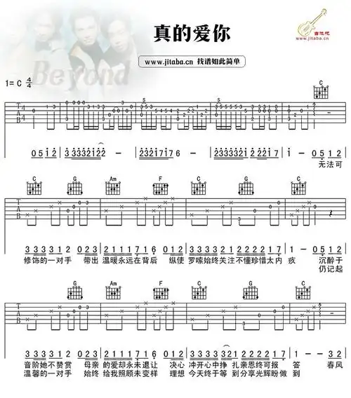 真的爱你吉他谱 beyond c调弹唱谱高清版