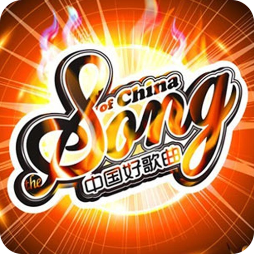 中国好歌曲