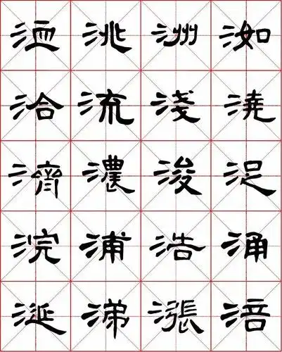 曹全碑隶书字汇米字格字帖
