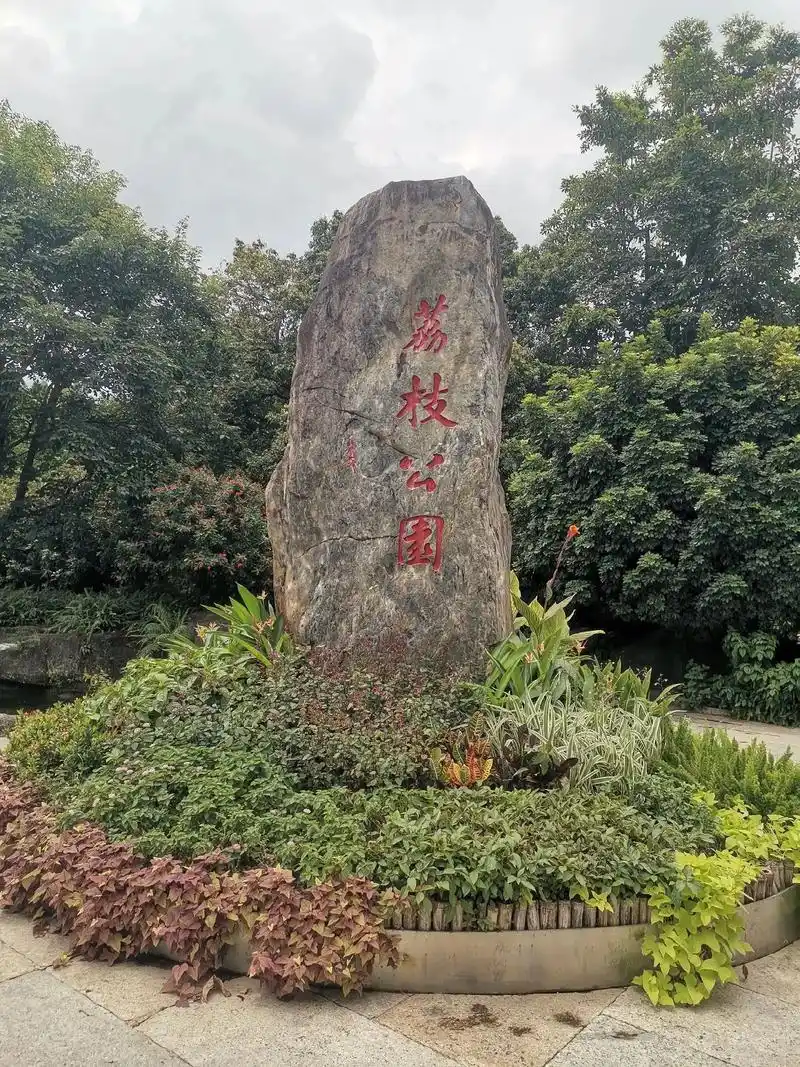 深圳荔枝公园,夏季游攻略五十三. - 抖音