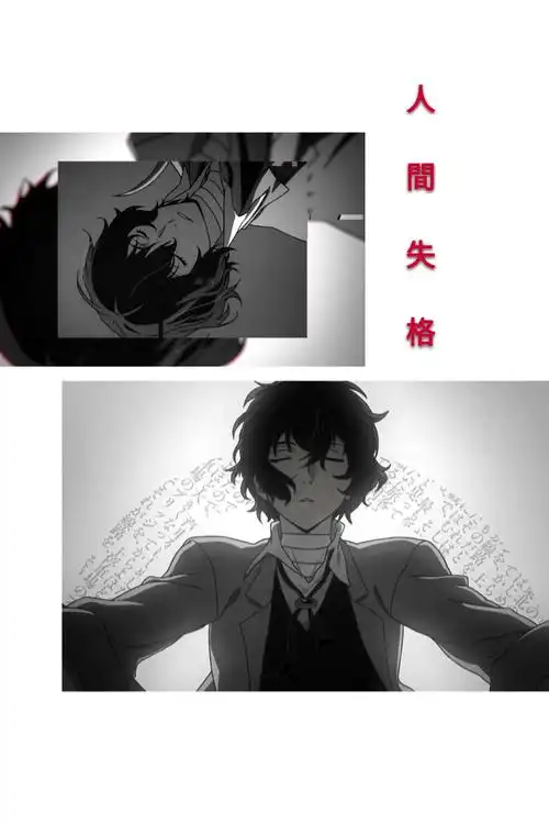 自制壁纸:  人间失格> 太宰治角色出处:文豪野犬