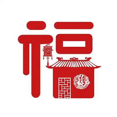 创意卡通剪纸风红色福字艺术字新年艺术字