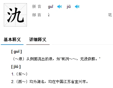 三点水加一个九字,是什么字,汉语拼音回答
