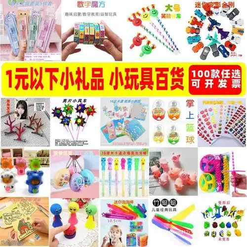 一元玩具 1元以下小礼品 2元小商品的批发两元店二地摊货源小朋友