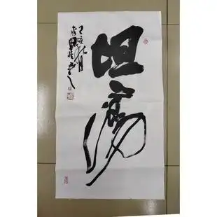 新款 李思桂手写真迹名家书法三尺竖幅办公室装饰字画毛笔字坦荡c