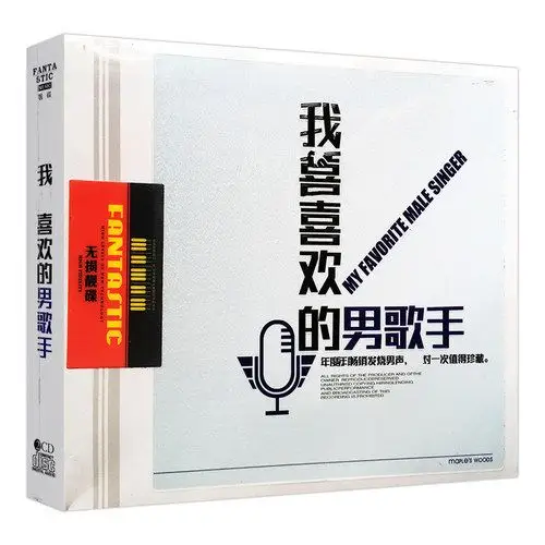 我喜欢的男歌手流行歌曲精选cd 黑胶音乐汽车cd光盘车载cd碟片_7折