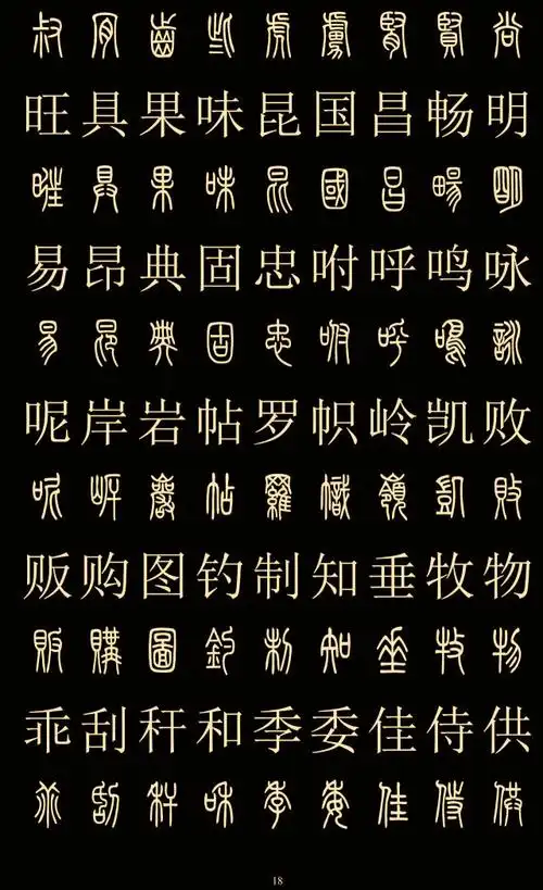 常用字体大全对照表(中国八大字体)