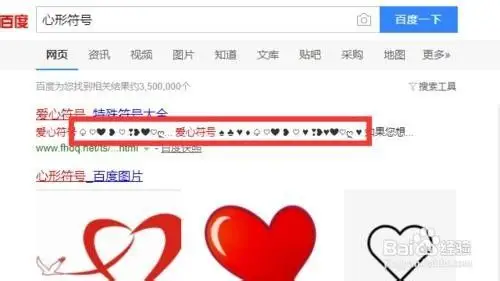 就是直接用百度搜索"心形符号",会出现很多不同形状的心形符号,复制后
