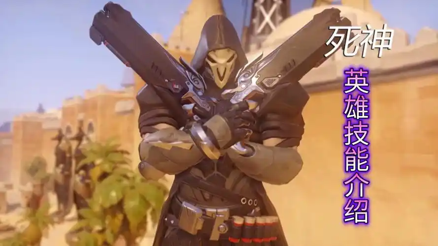 《守望先锋》英雄技能介绍——死神
