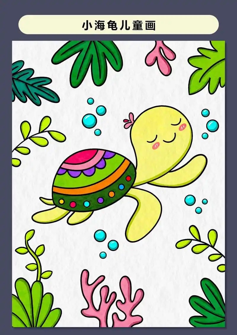 降温了好冷,带着孩子一起来画可爱的小海龟主题画吧,初学者一学 - 抖