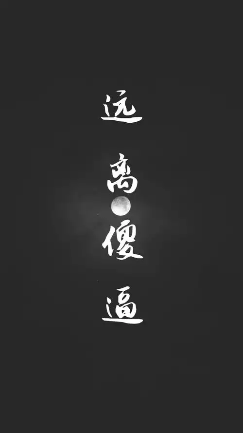 自己搞了个远离xx的壁纸或许大家会喜欢